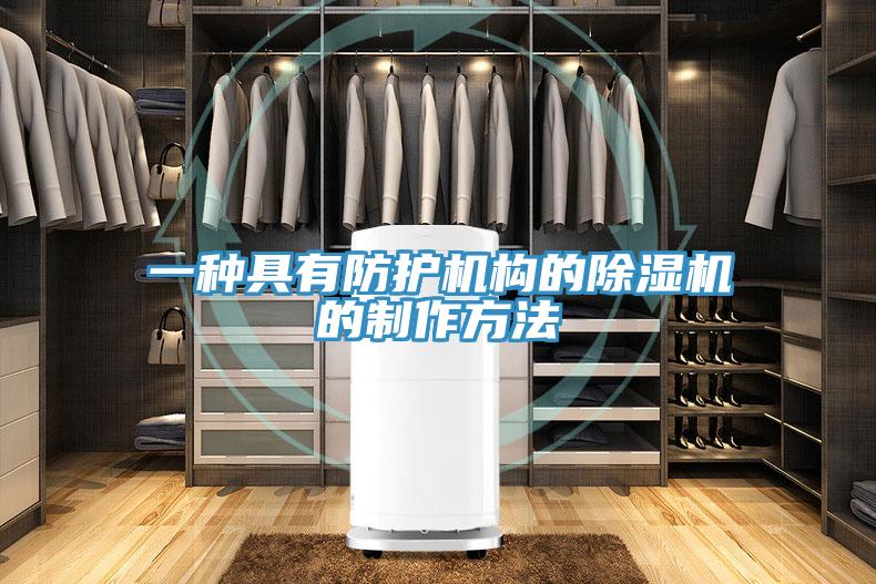 一種具有防護機構的除濕機的制作方法