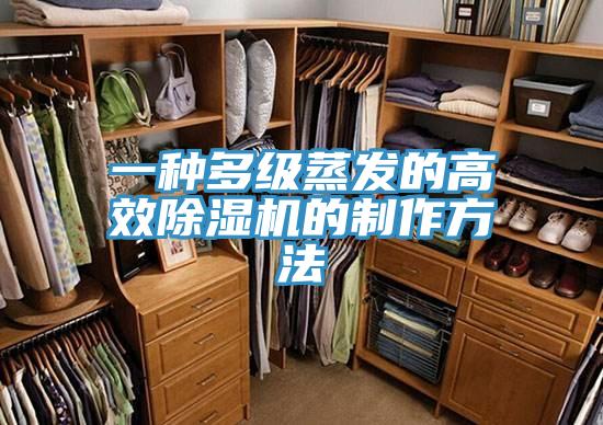 一種多級蒸發的高效除濕機的制作方法