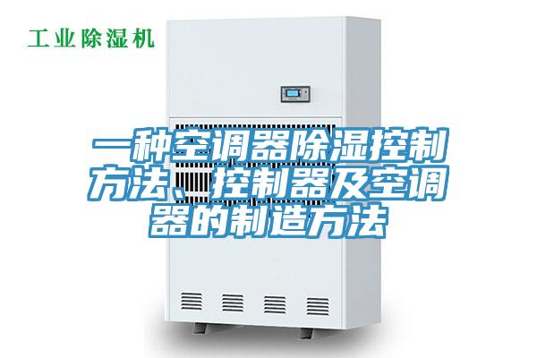 一種空調器除濕控制方法、控制器及空調器的制造方法