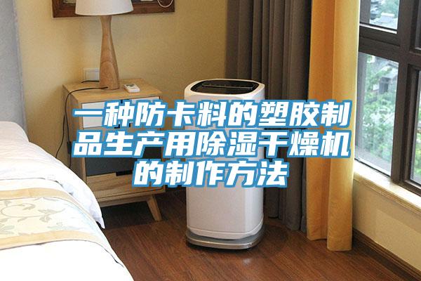 一種防卡料的塑膠制品生產(chǎn)用除濕干燥機的制作方法