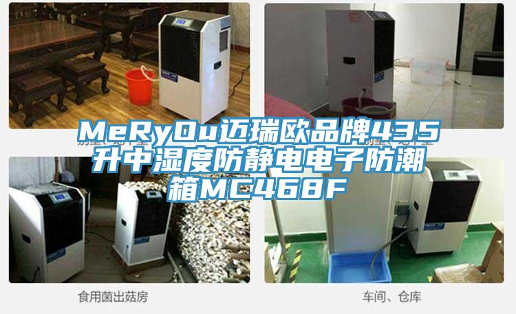 MeRyOu邁瑞歐品牌435升中濕度防靜電電子防潮箱MC468F