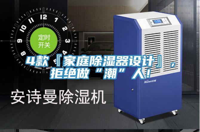 4款『家庭除濕器設(shè)計(jì)』,拒絕做“潮”人!
