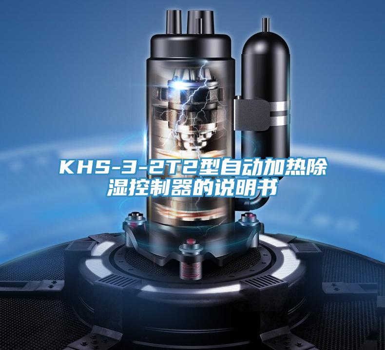 KHS-3-2T2型自動加熱除濕控制器的說明書