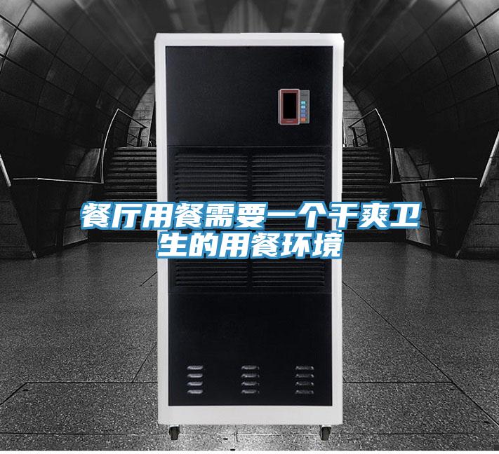 餐廳用餐需要一個(gè)干爽衛(wèi)生的用餐環(huán)境