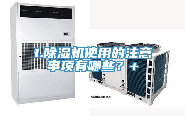 1.除濕機使用的注意事項有哪些？+