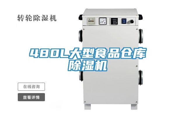 480L大型食品倉(cāng)庫(kù)除濕機(jī)