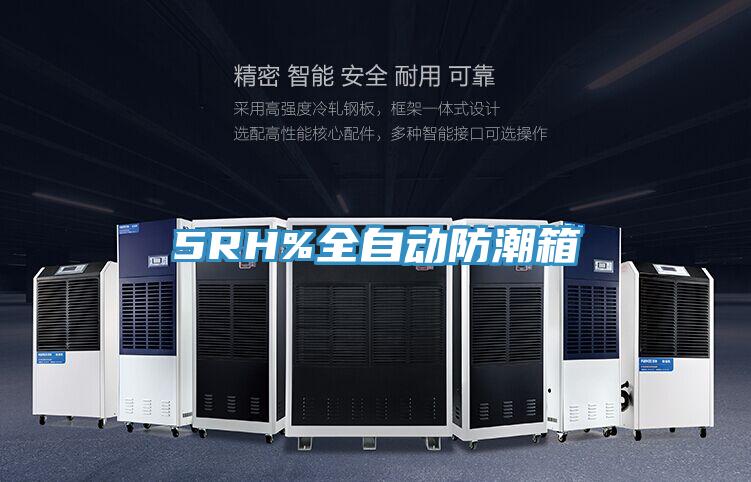 5RH%全自動(dòng)防潮箱