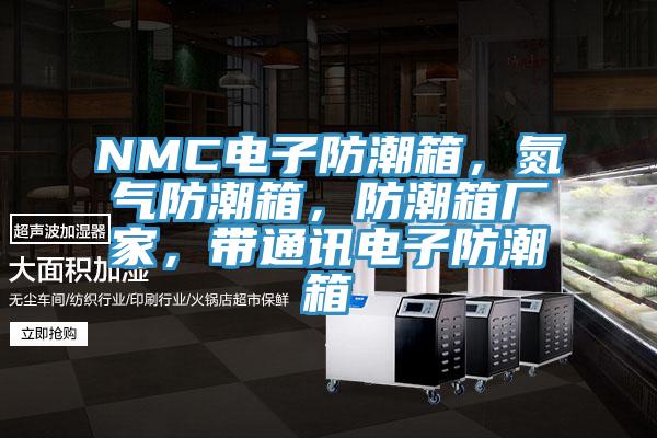 NMC電子防潮箱，氮氣防潮箱，防潮箱廠家，帶通訊電子防潮箱