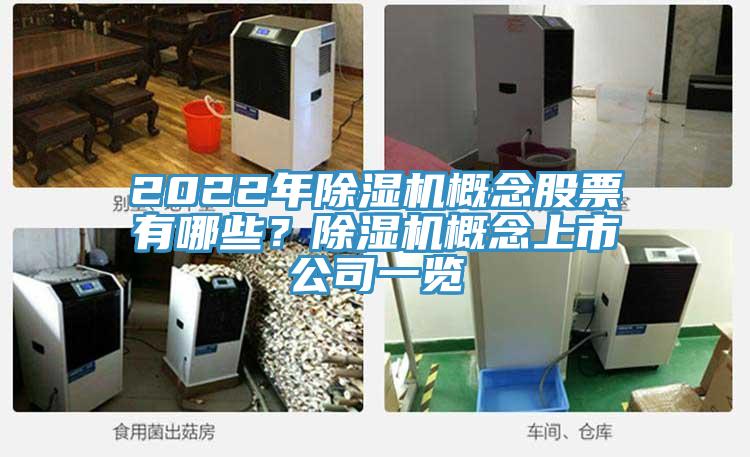 2022年除濕機概念股票有哪些？除濕機概念上市公司一覽