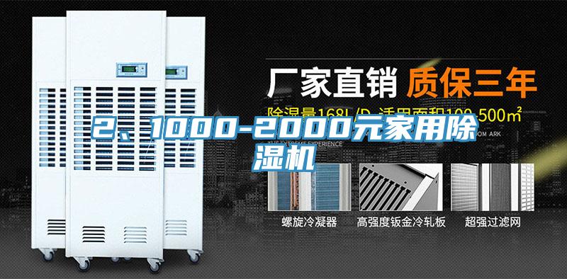 2、1000-2000元家用除濕機(jī)