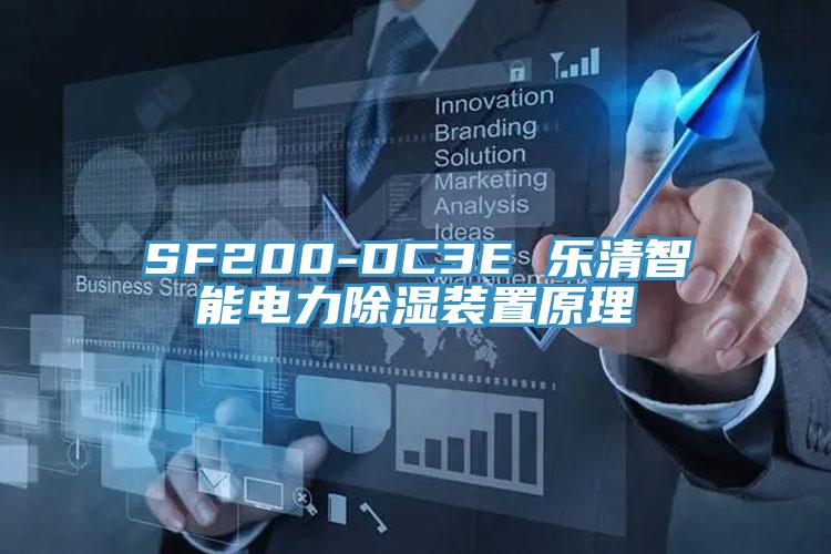 SF200-DC3E 樂清智能電力除濕裝置原理