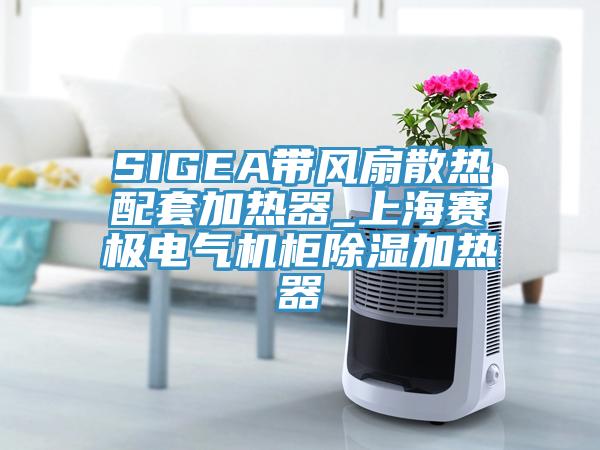 SIGEA帶風扇散熱配套加熱器_上海賽極電氣機柜除濕加熱器