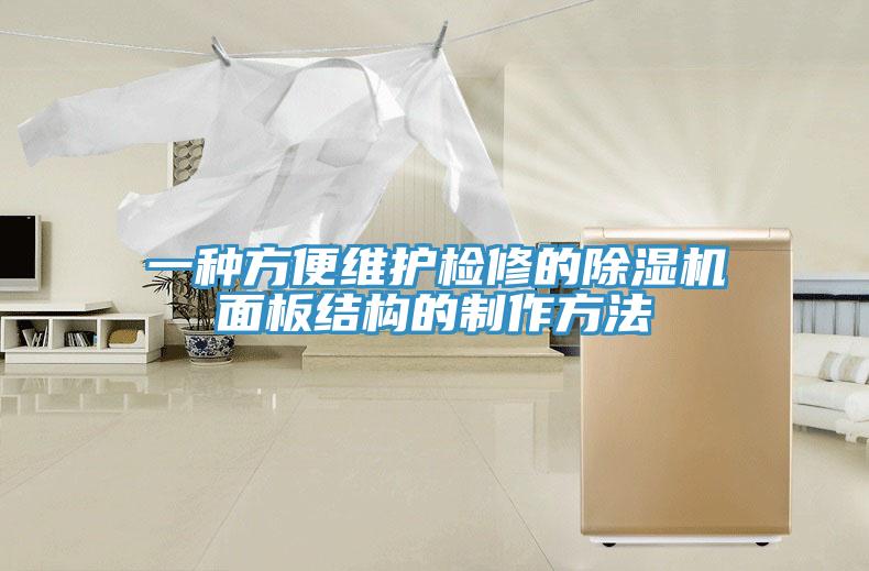 一種方便維護檢修的除濕機面板結(jié)構(gòu)的制作方法