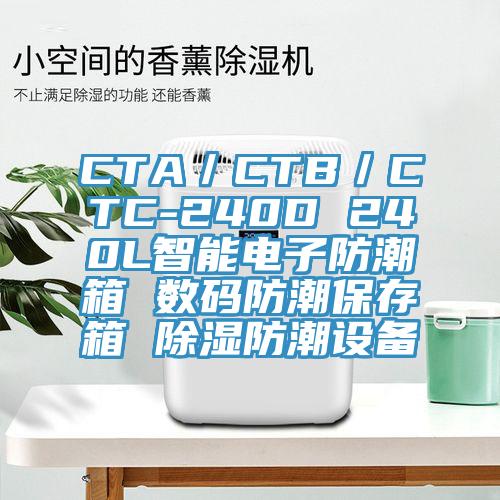 CTA/CTB/CTC-240D 240L智能電子防潮箱 數碼防潮保存箱 除濕防潮設備