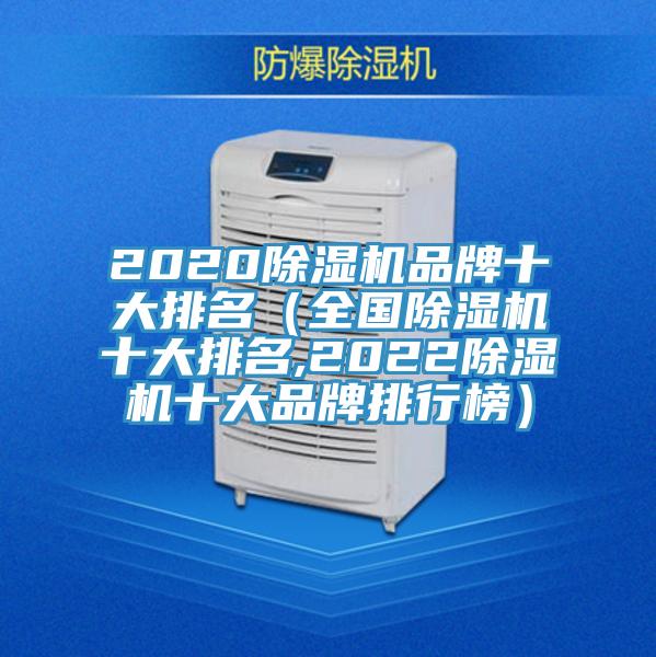 2020除濕機品牌十大排名（全國除濕機十大排名,2022除濕機十大品牌排行榜）