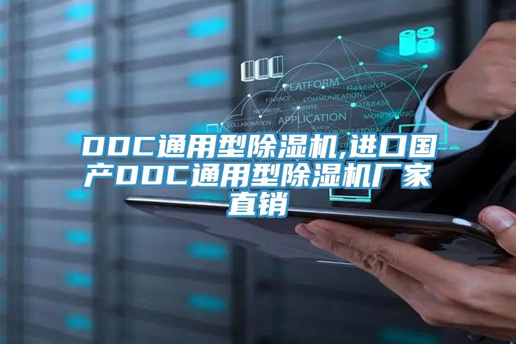 DDC通用型除濕機,進口國產DDC通用型除濕機廠家直銷