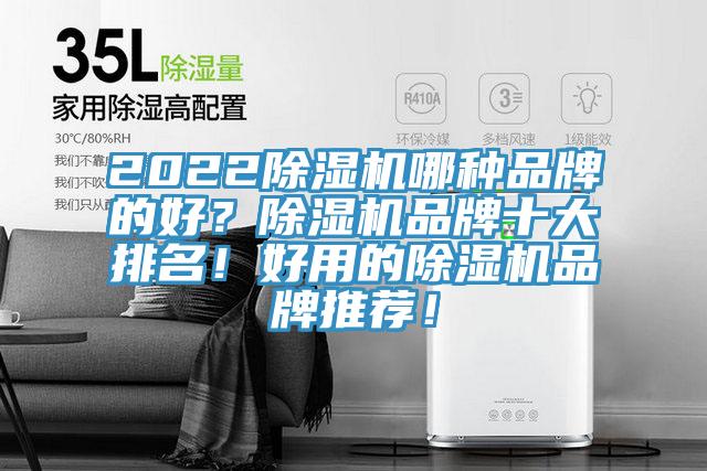 2022除濕機哪種品牌的好？除濕機品牌十大排名！好用的除濕機品牌推薦！
