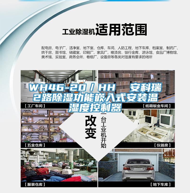 WH46-20／HH  安科瑞2路除濕功能嵌入式安裝溫濕度控制器