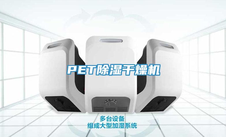 PET除濕干燥機