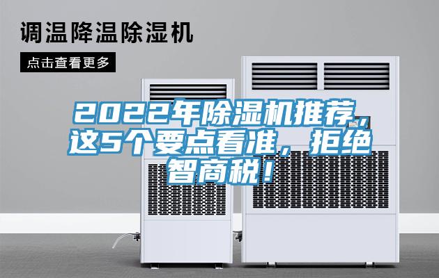 2022年除濕機推薦，這5個要點看準，拒絕智商稅！