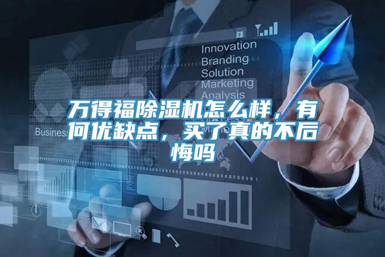 萬得福除濕機(jī)怎么樣,有何優(yōu)缺點,買了真的不后悔嗎