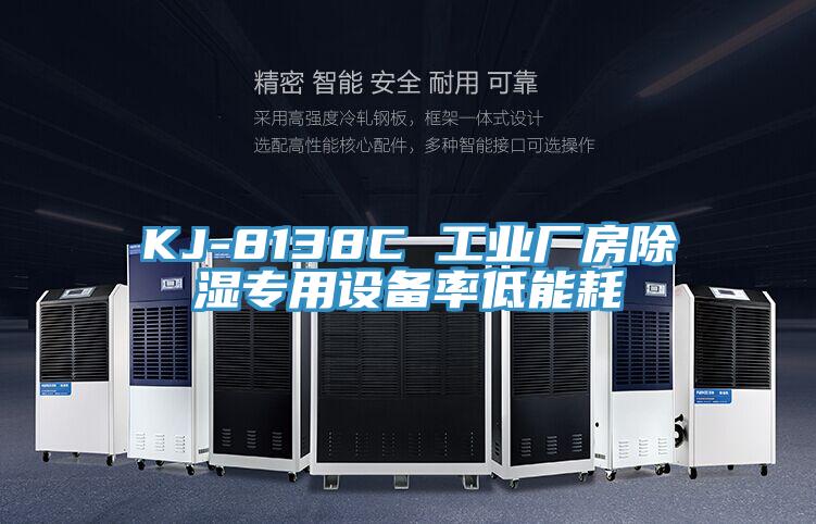 KJ-8138C 工業(yè)廠房除濕專用設備率低能耗
