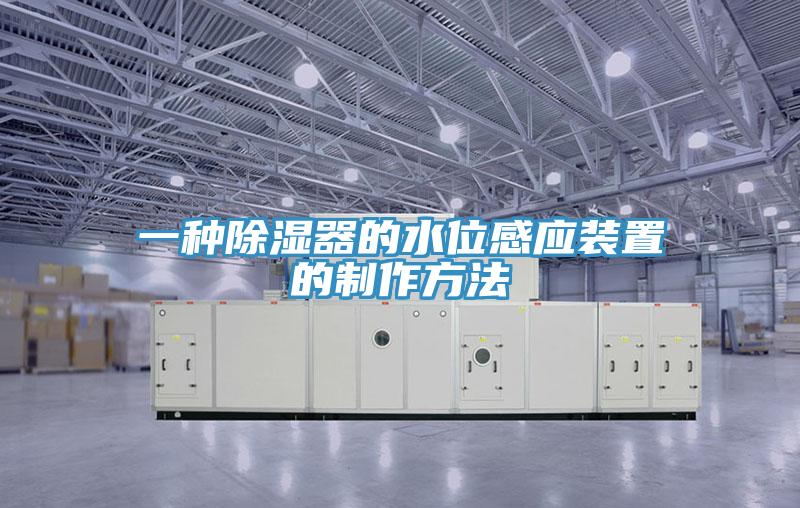 一種除濕器的水位感應裝置的制作方法