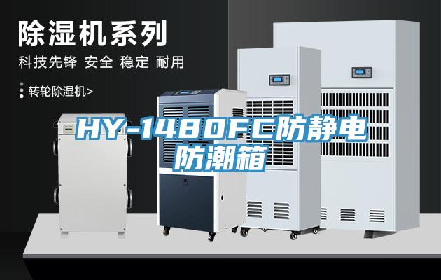 HY-1480FC防靜電防潮箱