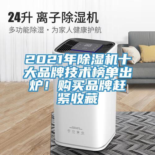 2021年除濕機十大品牌技術榜單出爐！購買品牌趕緊收藏