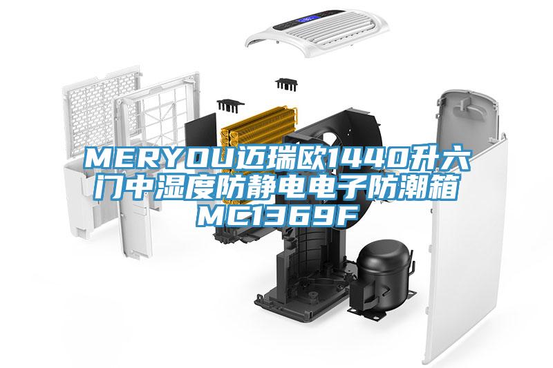 MERYOU邁瑞歐1440升六門中濕度防靜電電子防潮箱MC1369F