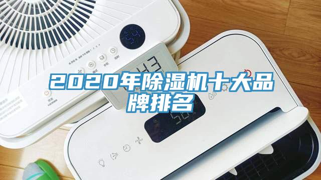 2020年除濕機十大品牌排名