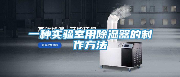 一種實驗室用除濕器的制作方法