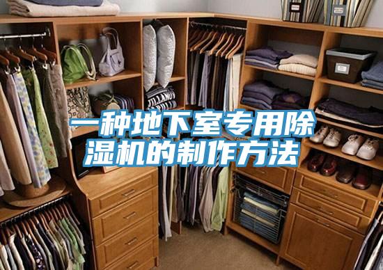 一種地下室專用除濕機的制作方法