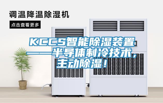 KCCS智能除濕裝置——半導體制冷技術，主動除濕！