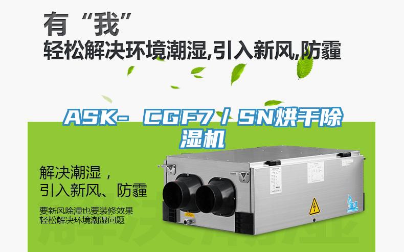 ASK- CGF7/SN烘干除濕機