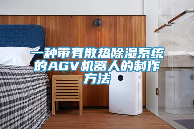 一種帶有散熱除濕系統的AGV機器人的制作方法