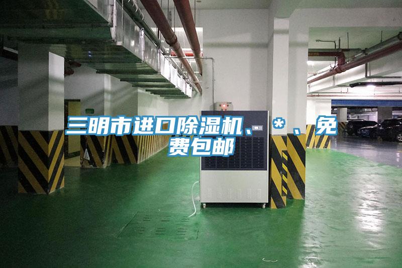 三明市進(jìn)口除濕機(jī)、*、免費包郵