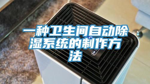 一種衛(wèi)生間自動除濕系統(tǒng)的制作方法