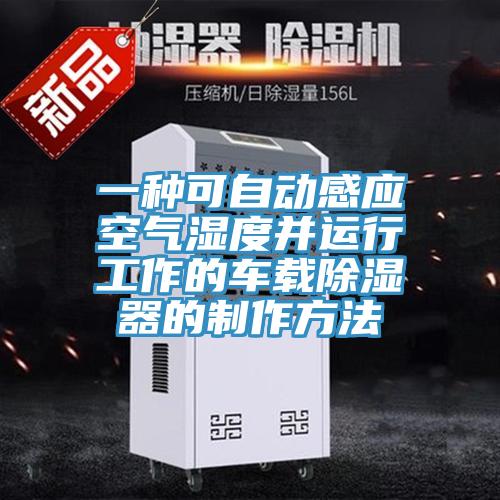一種可自動感應空氣濕度并運行工作的車載除濕器的制作方法