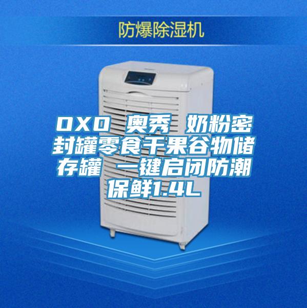 OXO 奧秀 奶粉密封罐零食干果谷物儲存罐 一鍵啟閉防潮保鮮1.4L