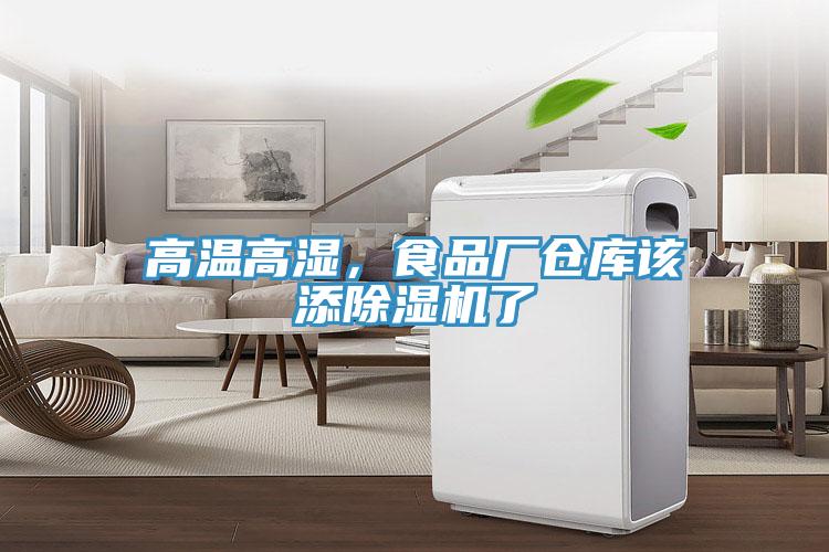 高溫高濕，食品廠倉(cāng)庫(kù)該添除濕機(jī)了