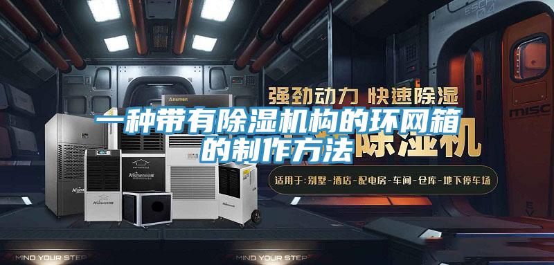 一種帶有除濕機構的環網箱的制作方法
