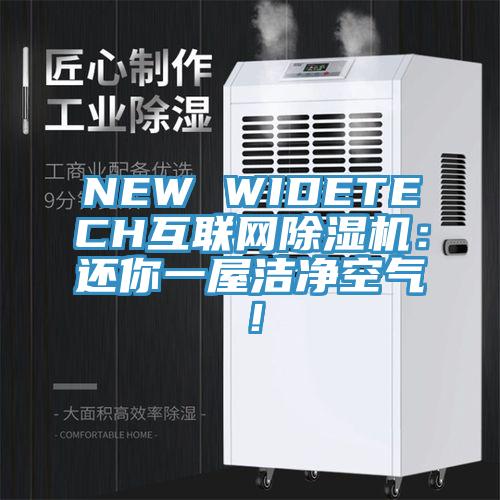 NEW WIDETECH互聯網除濕機:還你一屋潔凈空氣!
