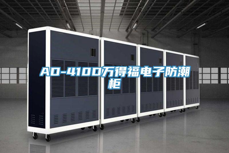 AD-410D萬得福電子防潮柜