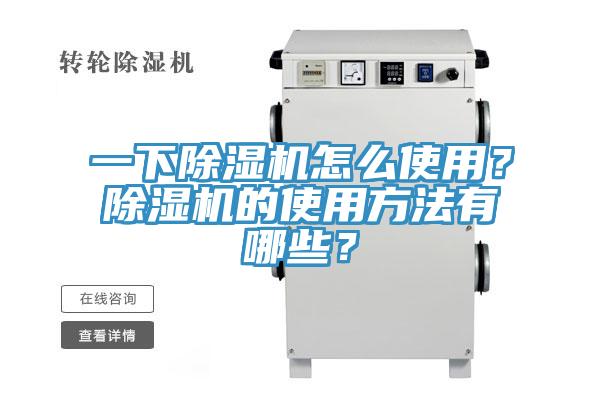 一下除濕機怎么使用？除濕機的使用方法有哪些？