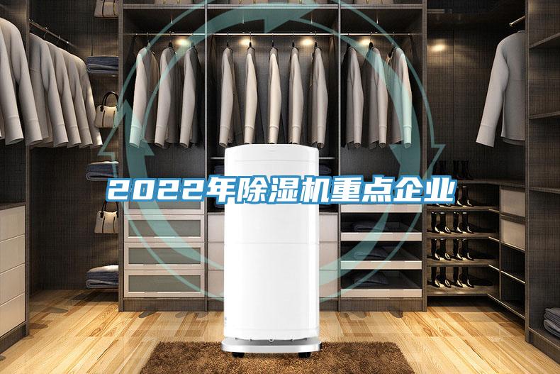 2022年除濕機重點企業
