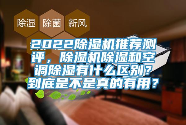 2022除濕機推薦測評，除濕機除濕和空調除濕有什么區別？到底是不是真的有用？