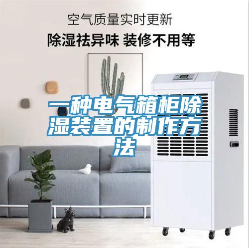 一種電氣箱柜除濕裝置的制作方法