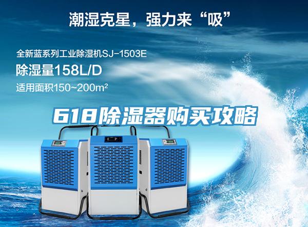 618除濕器購(gòu)買攻略