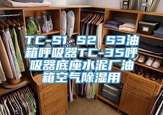 TC-S1 S2 S3油箱呼吸器TC-35呼吸器底座水泥廠油箱空氣除濕用